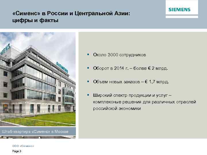  «Сименс» в России и Центральной Азии: цифры и факты § Около 3000 сотрудников