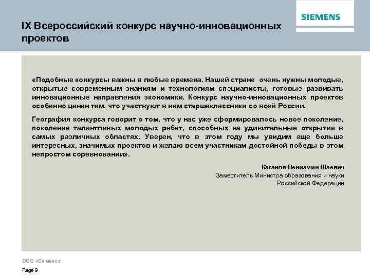 IX Всероссийский конкурс научно-инновационных проектов «Подобные конкурсы важны в любые времена. Нашей стране очень