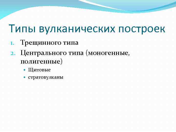 Типы вулканических построек 1. Трещинного типа 2. Центрального типа (моногенные, полигенные) Щитовые стратовулканы 