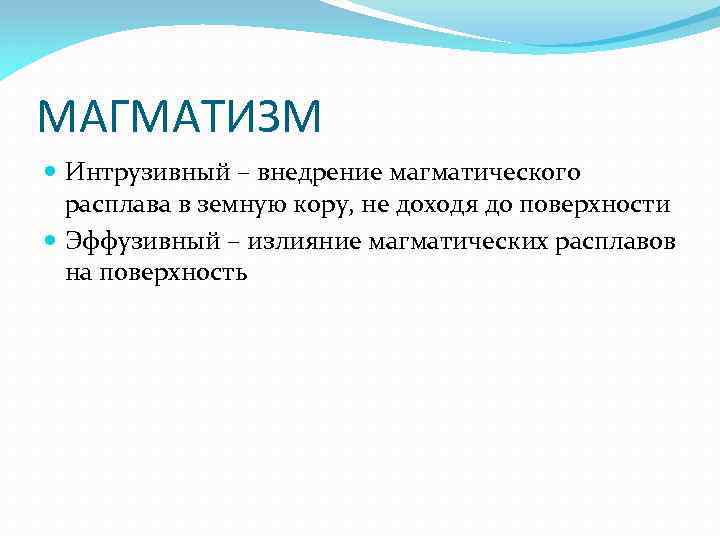 МАГМАТИЗМ Интрузивный – внедрение магматического расплава в земную кору, не доходя до поверхности Эффузивный