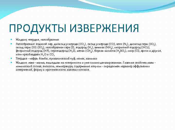 ПРОДУКТЫ ИЗВЕРЖЕНИЯ Жидкие, твердые, газообразные Газообразные: водяной пар, диоксид углерода (СО 2), оксид углерода