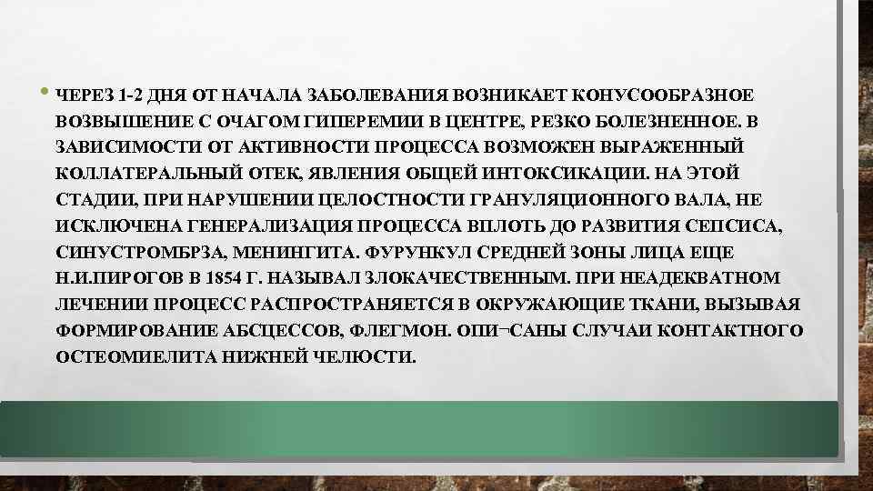  • ЧЕРЕЗ 1 -2 ДНЯ ОТ НАЧАЛА ЗАБОЛЕВАНИЯ ВОЗНИКАЕТ КОНУСООБРАЗНОЕ ВОЗВЫШЕНИЕ С ОЧАГОМ