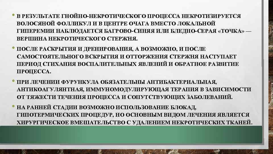  • В РЕЗУЛЬТАТЕ ГНОЙНО-НЕКРОТИЧЕСКОГО ПРОЦЕССА НЕКРОТИЗИРУЕТСЯ ВОЛОСЯНОЙ ФОЛЛИКУЛ И В ЦЕНТРЕ ОЧАГА ВМЕСТО