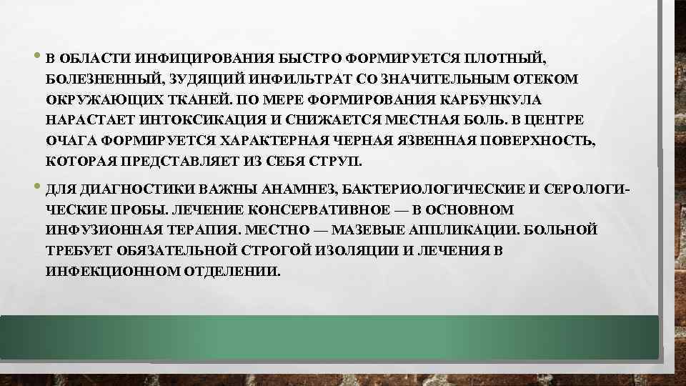  • В ОБЛАСТИ ИНФИЦИРОВАНИЯ БЫСТРО ФОРМИРУЕТСЯ ПЛОТНЫЙ, БОЛЕЗНЕННЫЙ, ЗУДЯЩИЙ ИНФИЛЬТРАТ СО ЗНАЧИТЕЛЬНЫМ ОТЕКОМ