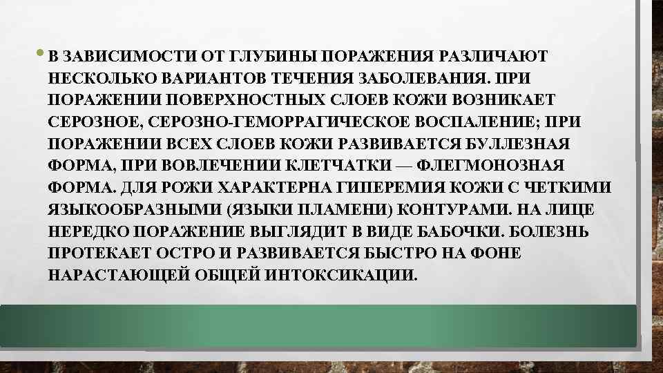  • В ЗАВИСИМОСТИ ОТ ГЛУБИНЫ ПОРАЖЕНИЯ РАЗЛИЧАЮТ НЕСКОЛЬКО ВАРИАНТОВ ТЕЧЕНИЯ ЗАБОЛЕВАНИЯ. ПРИ ПОРАЖЕНИИ