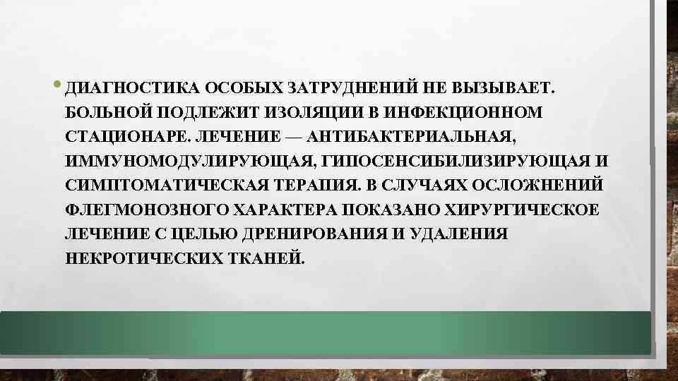  • ДИАГНОСТИКА ОСОБЫХ ЗАТРУДНЕНИЙ НЕ ВЫЗЫВАЕТ. БОЛЬНОЙ ПОДЛЕЖИТ ИЗОЛЯЦИИ В ИНФЕКЦИОННОМ СТАЦИОНАРЕ. ЛЕЧЕНИЕ