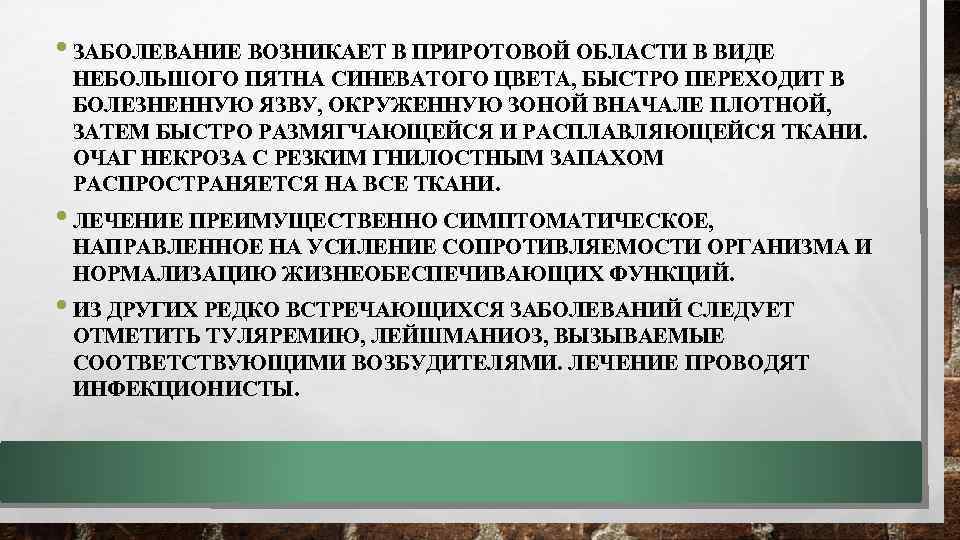  • ЗАБОЛЕВАНИЕ ВОЗНИКАЕТ В ПРИРОТОВОЙ ОБЛАСТИ В ВИДЕ НЕБОЛЬШОГО ПЯТНА СИНЕВАТОГО ЦВЕТА, БЫСТРО