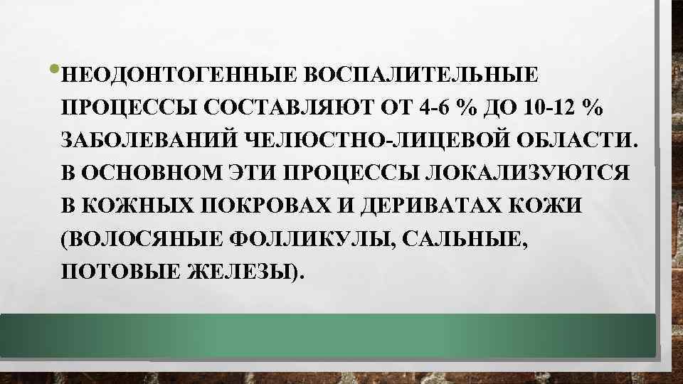  • НЕОДОНТОГЕННЫЕ ВОСПАЛИТЕЛЬНЫЕ ПРОЦЕССЫ СОСТАВЛЯЮТ ОТ 4 -6 % ДО 10 -12 %