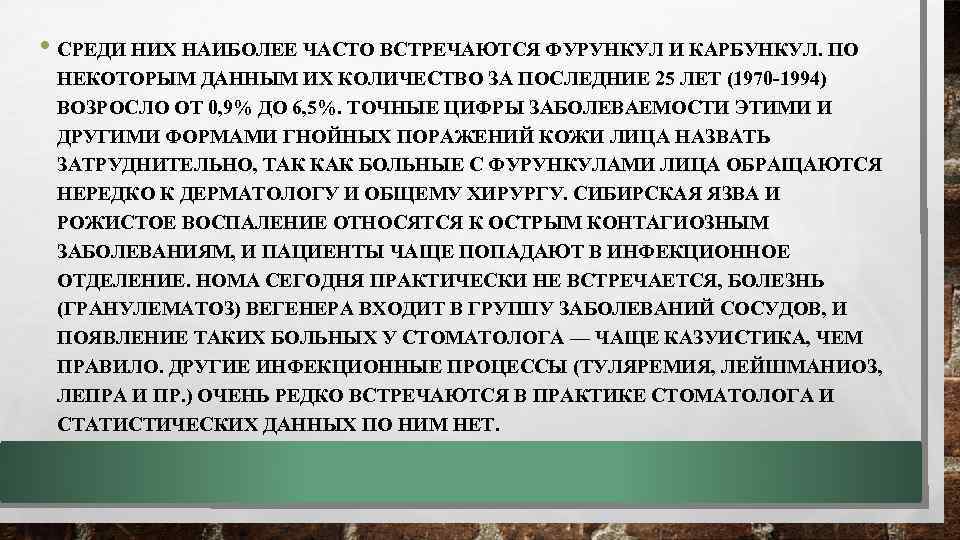  • СРЕДИ НИХ НАИБОЛЕЕ ЧАСТО ВСТРЕЧАЮТСЯ ФУРУНКУЛ И КАРБУНКУЛ. ПО НЕКОТОРЫМ ДАННЫМ ИХ