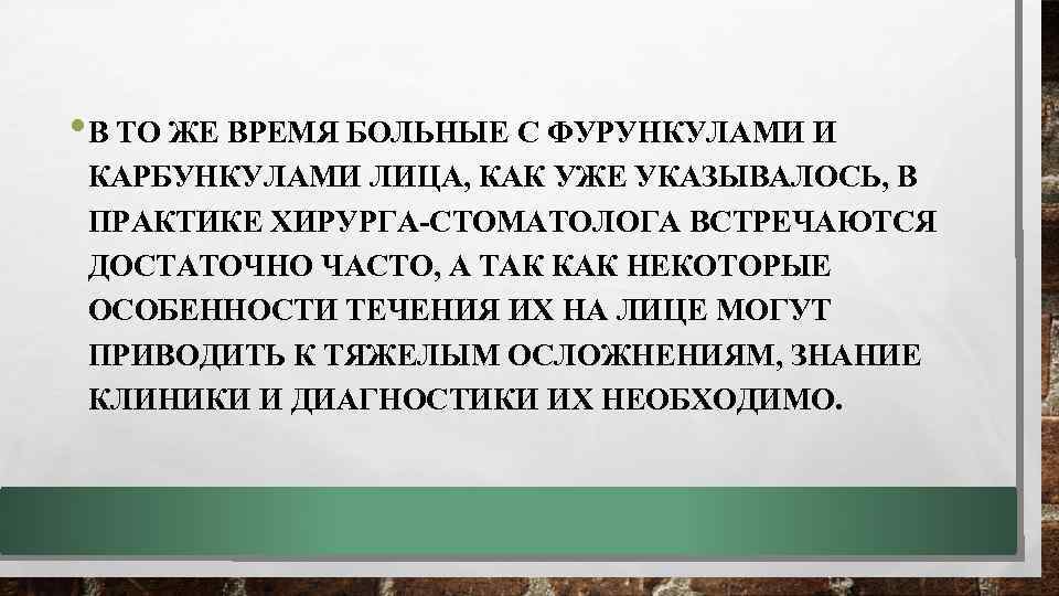  • В ТО ЖЕ ВРЕМЯ БОЛЬНЫЕ С ФУРУНКУЛАМИ И КАРБУНКУЛАМИ ЛИЦА, КАК УЖЕ