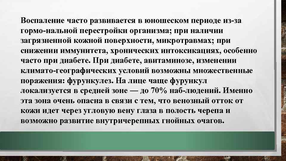 Воспаление часто развивается в юношеском периоде из-за гормо-нальной перестройки организма; при наличии загрязненной кожной