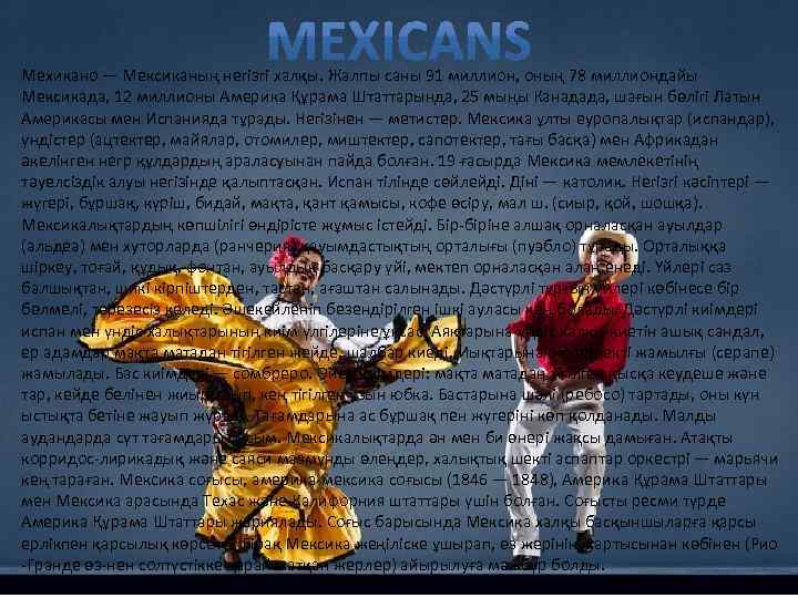 Мехикано — Мексиканың негізгі халқы. Жалпы саны 91 миллион, оның 78 миллиондайы Мексикада, 12