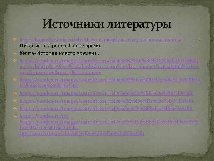 Источники литературы v http: //bagazhznaniy. ru/obshhestvo/pitanie-v-evrope-v-novoe-vremya v v v v - Питание в Европе