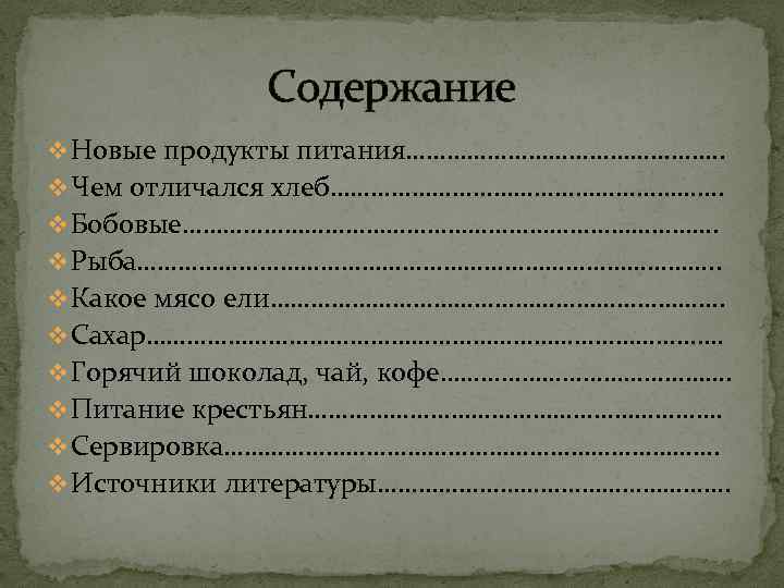 Содержание v Новые продукты питания……………………. . v Чем отличался хлеб…………………………. v Бобовые…………………………………. v Рыба…………………………………….