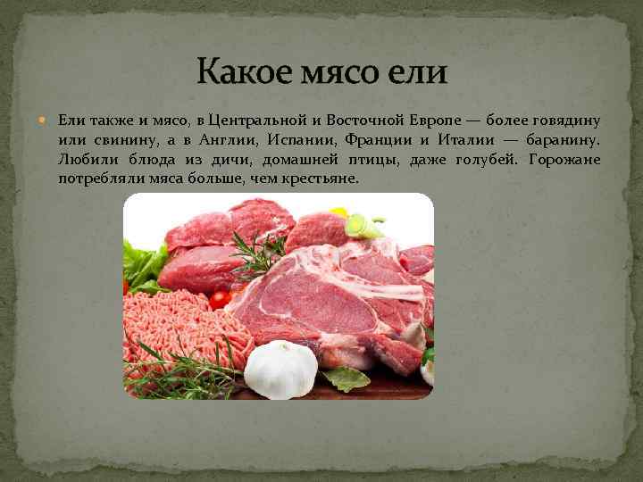 Какое мясо ели Ели также и мясо, в Центральной и Восточной Европе — более
