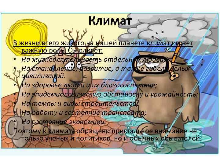 Климат В жизни всего живого на нашей планете климат играет важную роль. Он влияет: