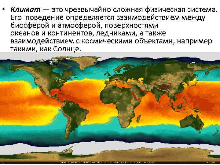  • Климат — это чрезвычайно сложная физическая система. Его поведение определяется взаимодействием между