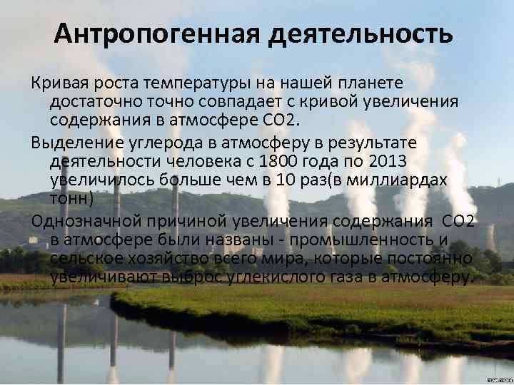 Антропогенная деятельность Кривая роста температуры на нашей планете достаточно совпадает с кривой увеличения содержания