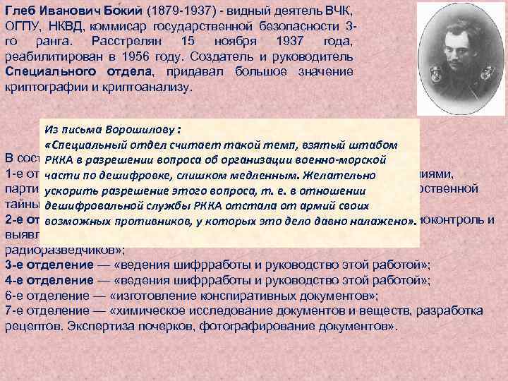 Глеб Иванович Бо кий (1879 -1937) - видный деятель ВЧК, ОГПУ, НКВД, коммисар государственной