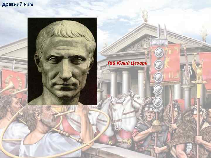 Древний Рим Гай Юлий Цезарь 