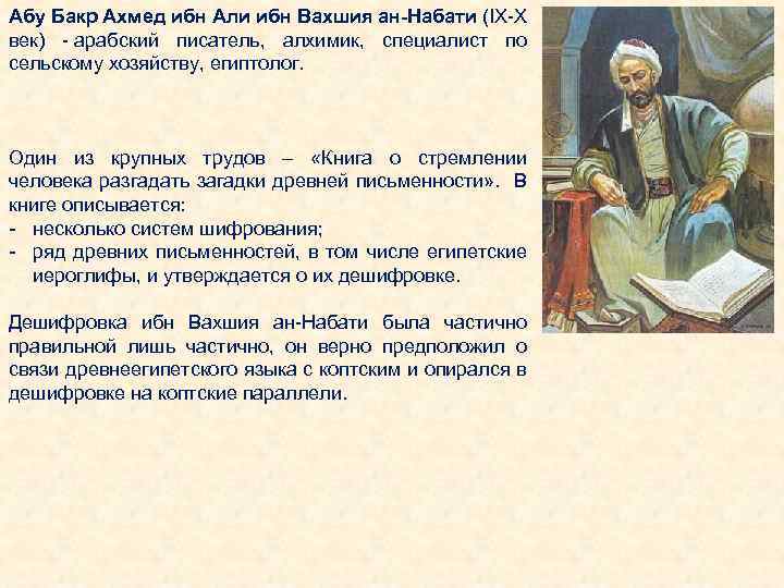 Абу Бакр Ахмед ибн Али ибн Вахшия ан-Набати (IX-Х век) - арабский писатель, алхимик,