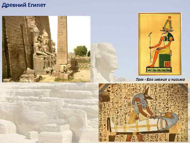 Древний Египет Тот - Бог знания и письма 