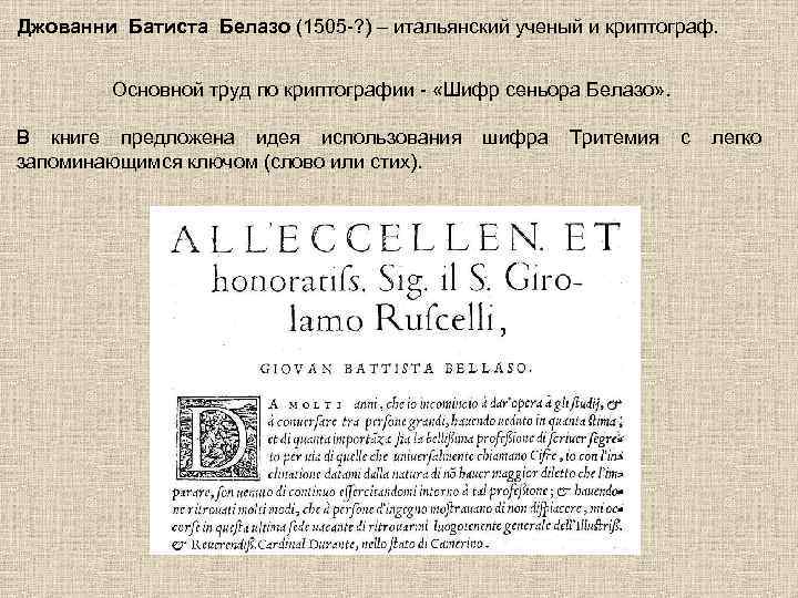 Джованни Батиста Белазо (1505 -? ) – итальянский ученый и криптограф. Основной труд по