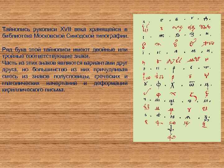 Тайнопись рукописи XVII века хранящейся в библиотеке Московской Синодской типографии. Ряд букв этой тайнописи