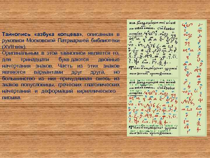 Тайнопись «азбука копцева» , описанная в рукописи Московской Патриаршей библиотеки (XVII век). Оригинальным в