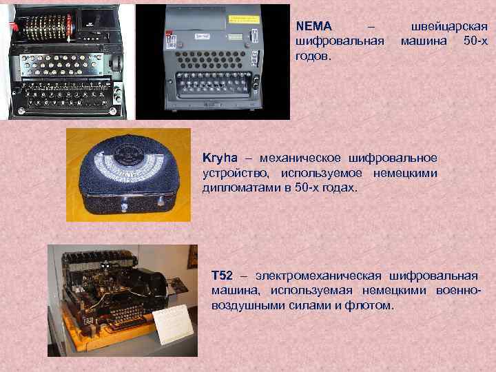 NEMA – шифровальная годов. швейцарская машина 50 -х Kryha – механическое шифровальное устройство, используемое