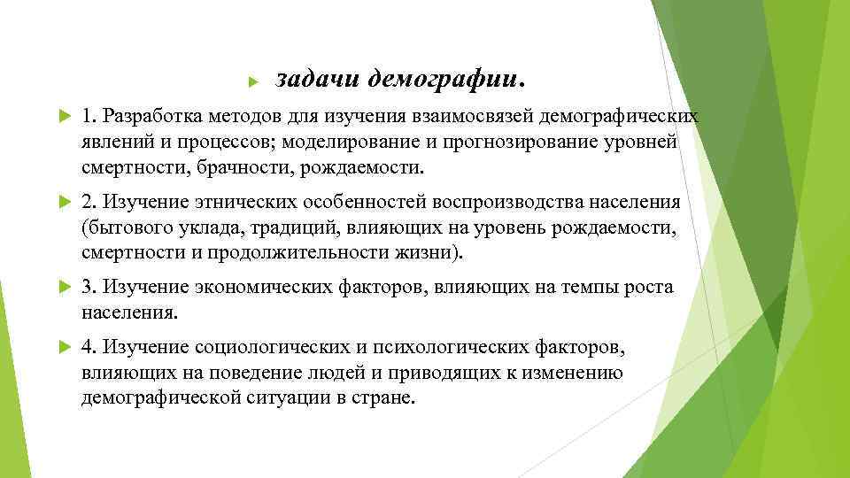  задачи демографии. 1. Разработка методов для изучения взаимосвязей демографических явлений и процессов; моделирование