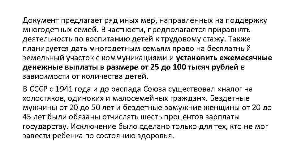 Документ предлагает ряд иных мер, направленных на поддержку многодетных семей. В частности, предполагается приравнять