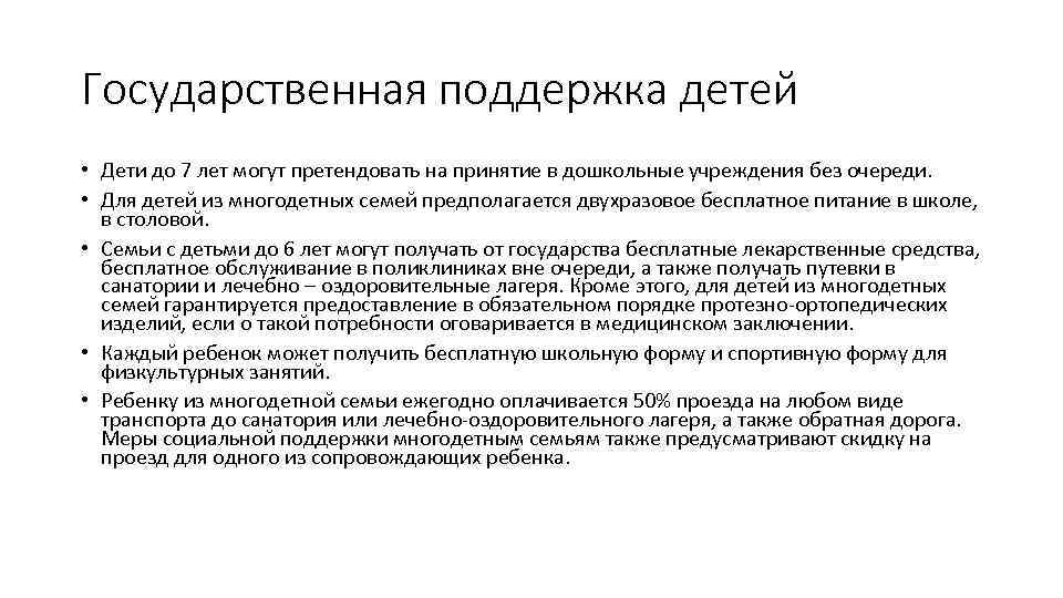 Государственная поддержка детей • Дети до 7 лет могут претендовать на принятие в дошкольные