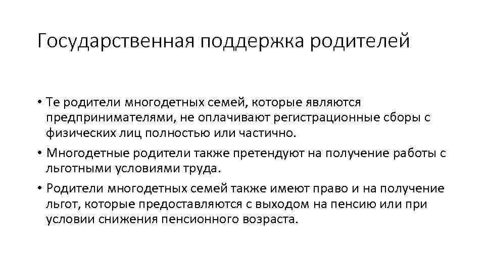 Государственная поддержка родителей • Те родители многодетных семей, которые являются предпринимателями, не оплачивают регистрационные