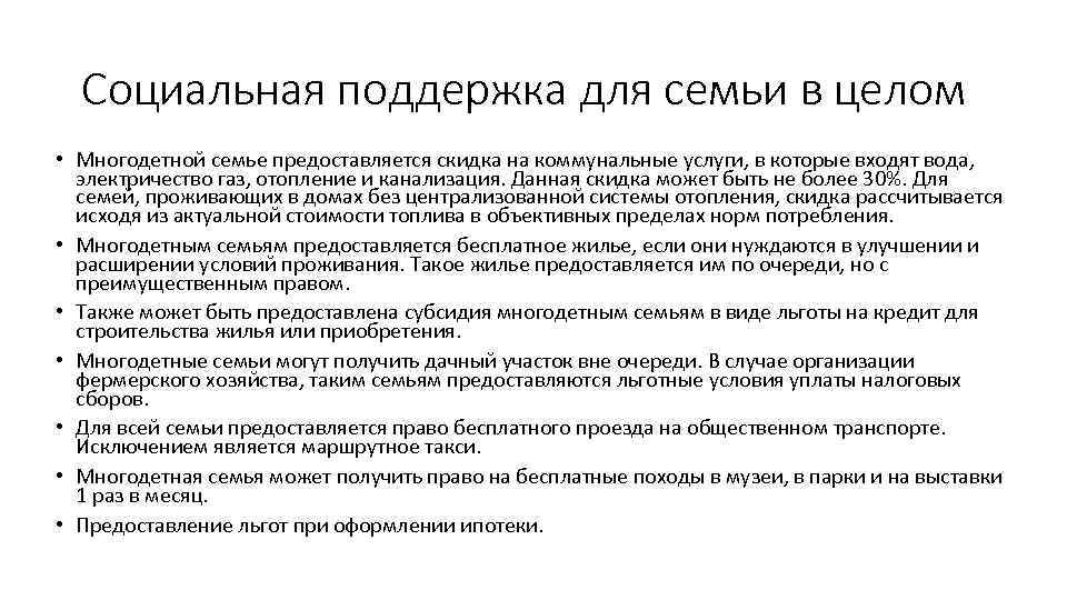 Социальная поддержка для семьи в целом • Многодетной семье предоставляется скидка на коммунальные услуги,