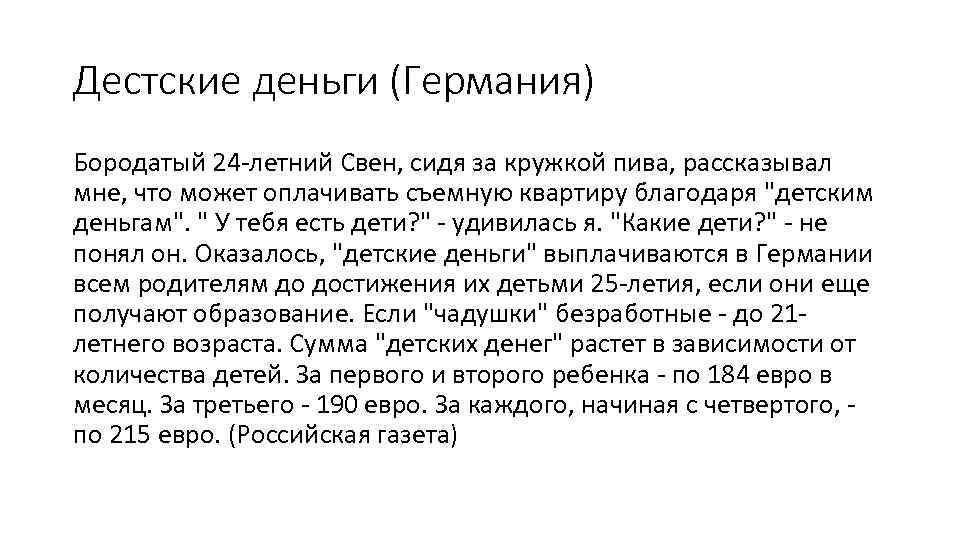 Дестские деньги (Германия) Бородатый 24 -летний Свен, сидя за кружкой пива, рассказывал мне, что