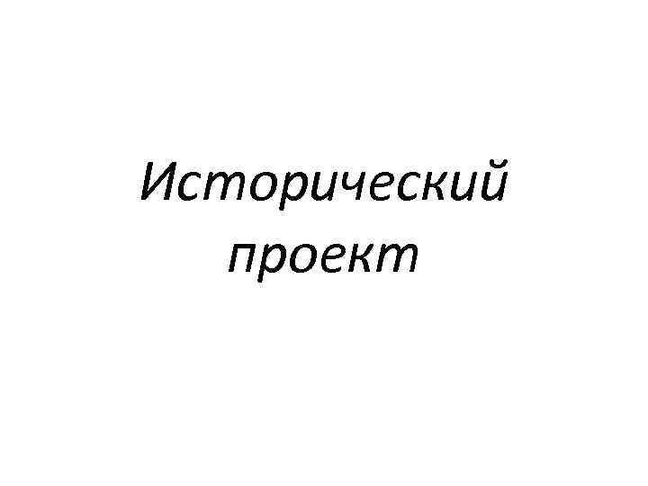Исторический проект 