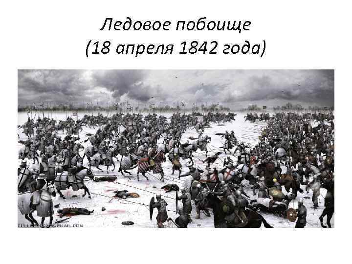 Ледовое побоище (18 апреля 1842 года) 