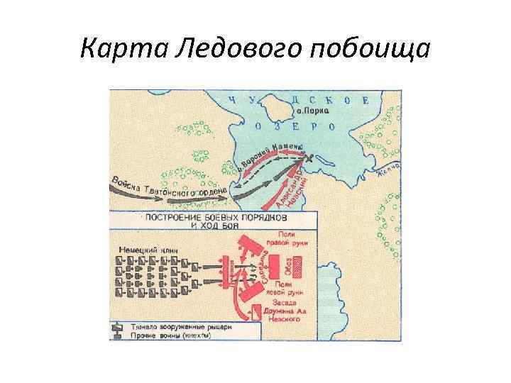 Карта Ледового побоища 