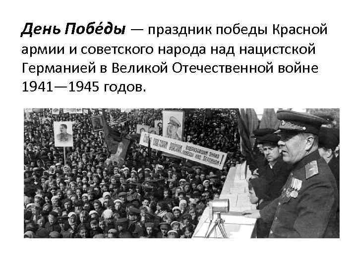 День Побе ды — праздник победы Красной армии и советского народа над нацистской Германией
