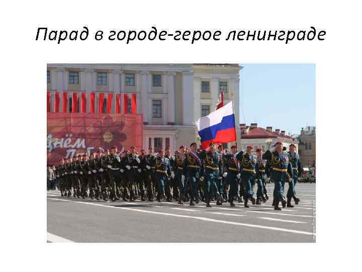 Парад в городе-герое ленинграде 