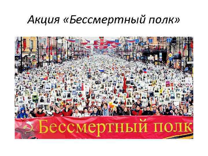 Акция «Бессмертный полк» 