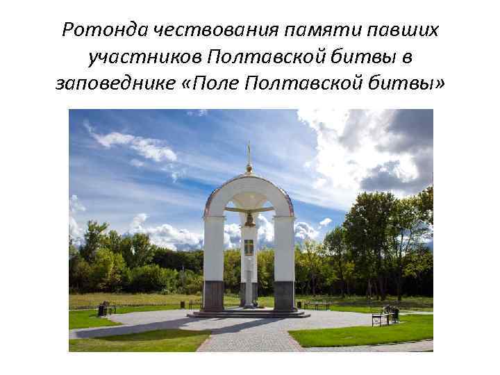 Ротонда чествования памяти павших участников Полтавской битвы в заповеднике «Поле Полтавской битвы» 