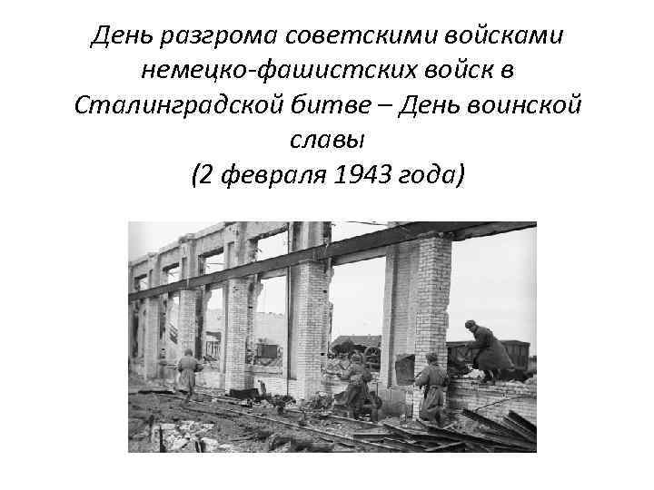 Презентация 9 октября день разгрома советскими войсками немецко фашистских войск в битве за кавказ