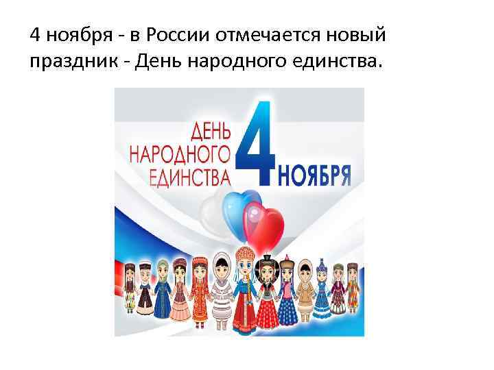 4 ноября - в России отмечается новый праздник - День народного единства. 