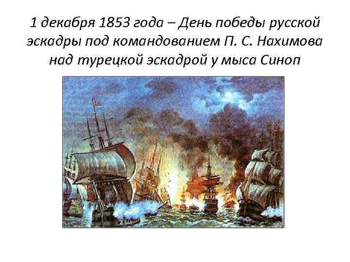 День победы русской эскадры нахимова. Победа у мыса Синоп 1 декабря 1853 года. 1 Декабря день Победы русской эскадры под командованием п.с.Нахимова. 1 Декабря день Победы русской эскадры. 1 Декабря 1853 год является днем Победы русской эскадры у мыса Синоп над.