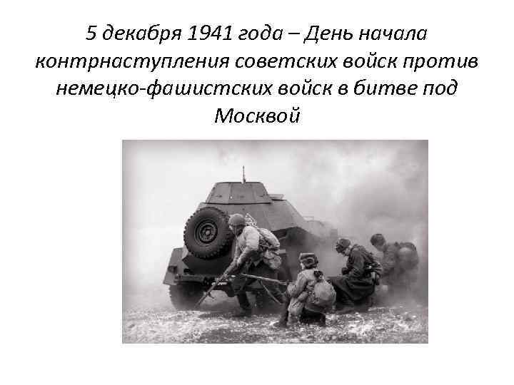 5 декабря 1941 года – День начала контрнаступления советских войск против немецко-фашистских войск в
