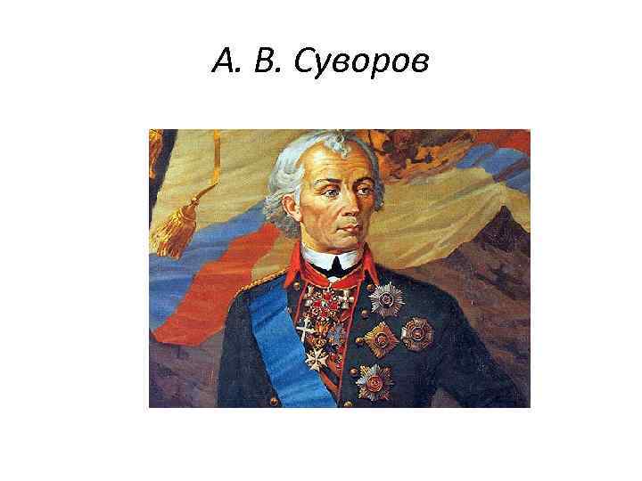 А. В. Суворов 