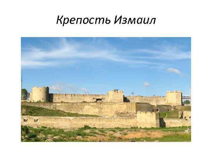 Крепость Измаил 