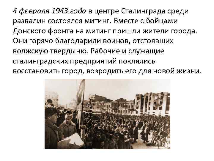 4 февраля 1943 года в центре Сталинграда среди развалин состоялся митинг. Вместе с бойцами